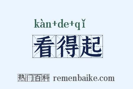 看得起是什么意思的图片